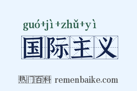 国际主义是什么意思的图片